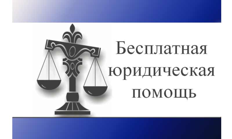 Бесплатная юридическая помощь Бесплатная юридическая помощь