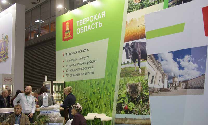 25 предприятий Тверской области принимают участие в 20-й Российской агропромышленной выставке «Золотая осень»