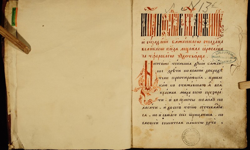 На виртуальной выставке представлены страницы списков Жития князя Михаила Тверского