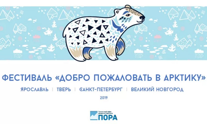 Фестиваль «Добро пожаловать в Арктику» проходит в столице Верхневолжья