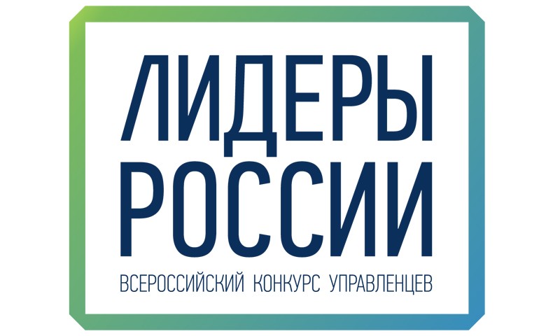 11 представителей Тверской области принимают участие в полуфинале конкурса управленцев «Лидеры России»