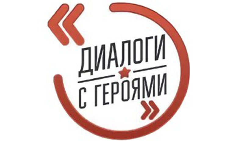 Тверская область присоединилась к проекту «Диалоги с Героями»