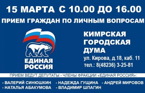 Прием граждан в Кимрах членами депутатской фракции "Единая Россия"