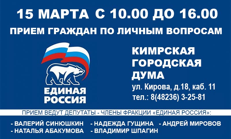 Прием граждан в Кимрах членами депутатской фракции "Единая Россия"