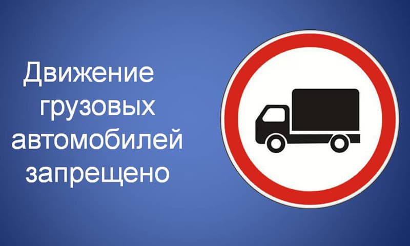 В 36 районах Тверской области вводится ограничение движения грузовых автомобилей