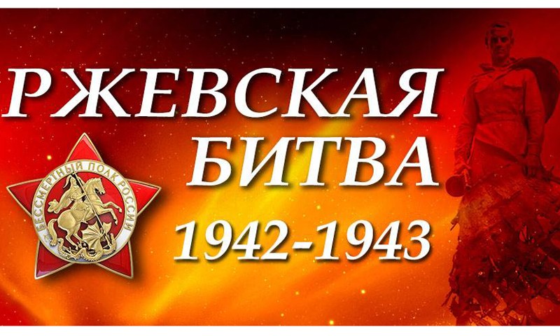 В рядах «Бессмертного полка» в Москве пройдут потомки воинов, героически сражавшихся подо Ржевом