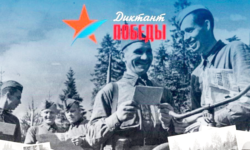В преддверии 9 мая в Тверской области напишут «Диктант Победы»