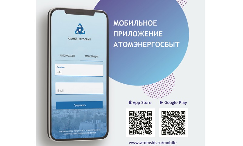 «АтомЭнергоСбыт» запустил мобильное приложение