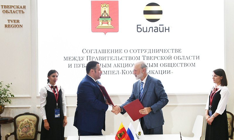 ПМЭФ-2019: Правительство Тверской области и ПАО «ВымпелКом» подписали соглашение о сотрудничестве в сфере цифровой экономики