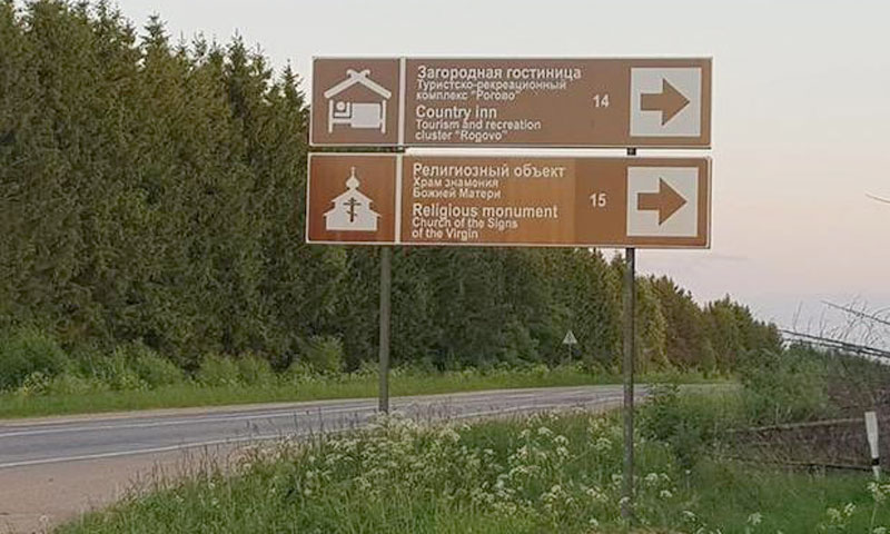 На региональных дорогах Тверской области установили 502 знака туристической навигации