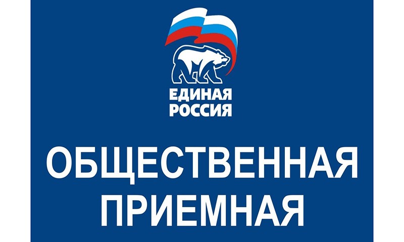 Единый день приема «Единой России» – 10 сентября