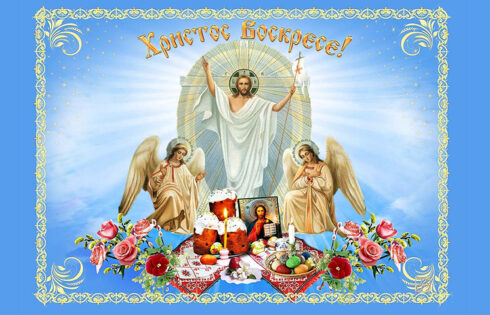 Поздравляю вас с праздником Светлого Христова Воскресения!