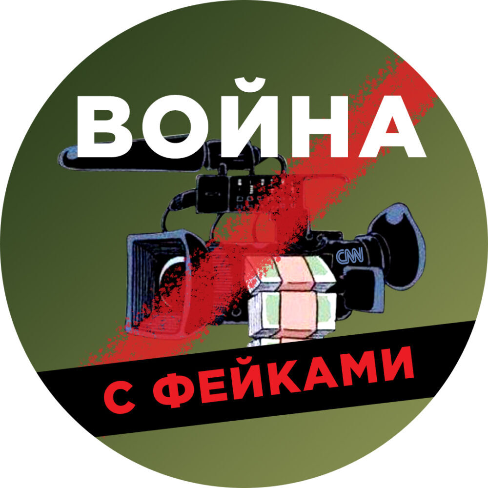 Логотип Война с фейками