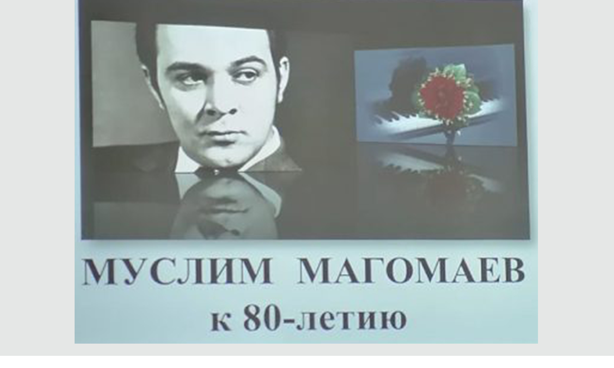 80-летие со дня рождения Муслима Магомаева