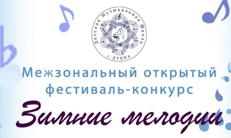 Фестиваль «Зимние мелодии»