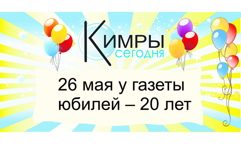 26 мая у газеты «Кимры сегодня» - 20 лет