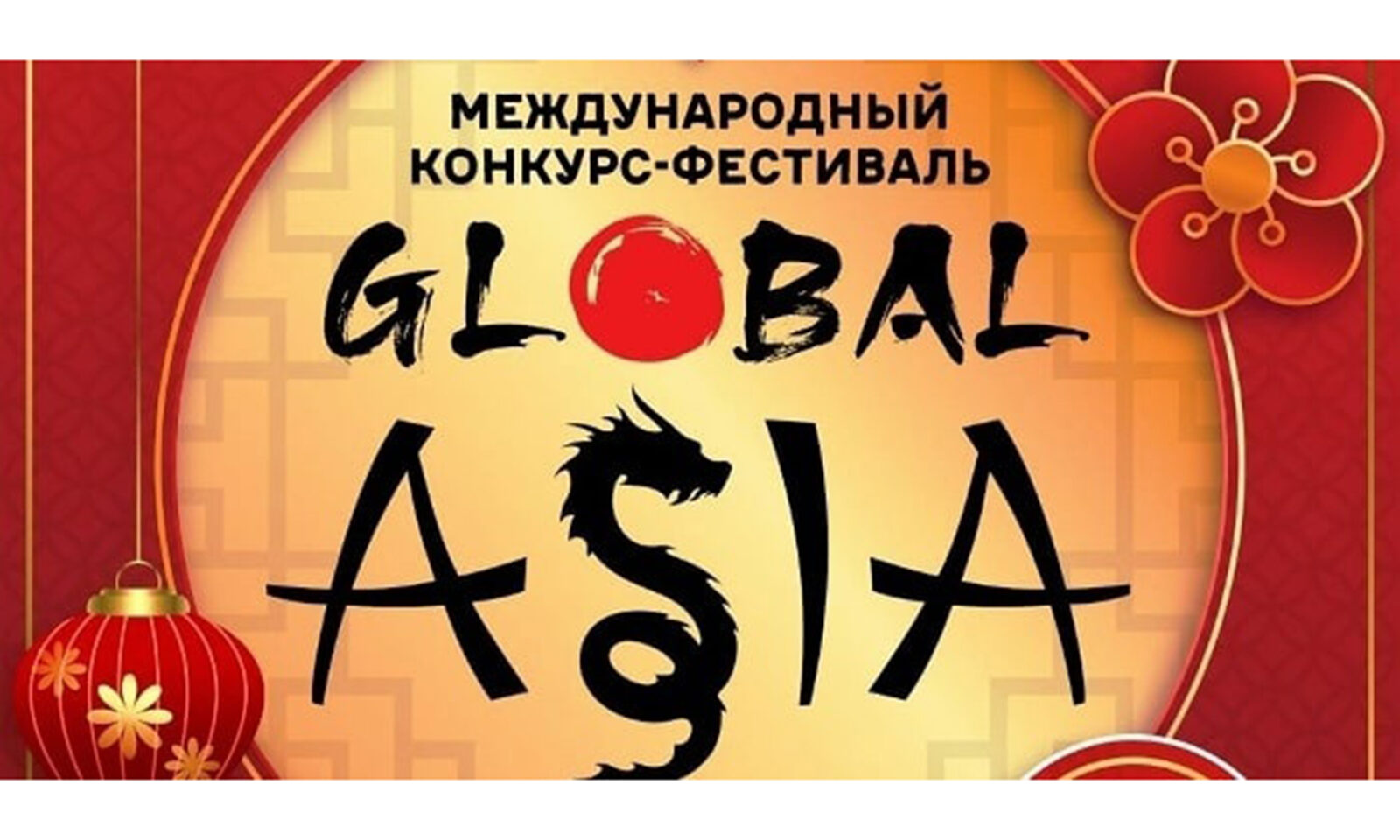 Победы ДК «40 лет Октября» Кимрского муниципального округа на «Global Asia»