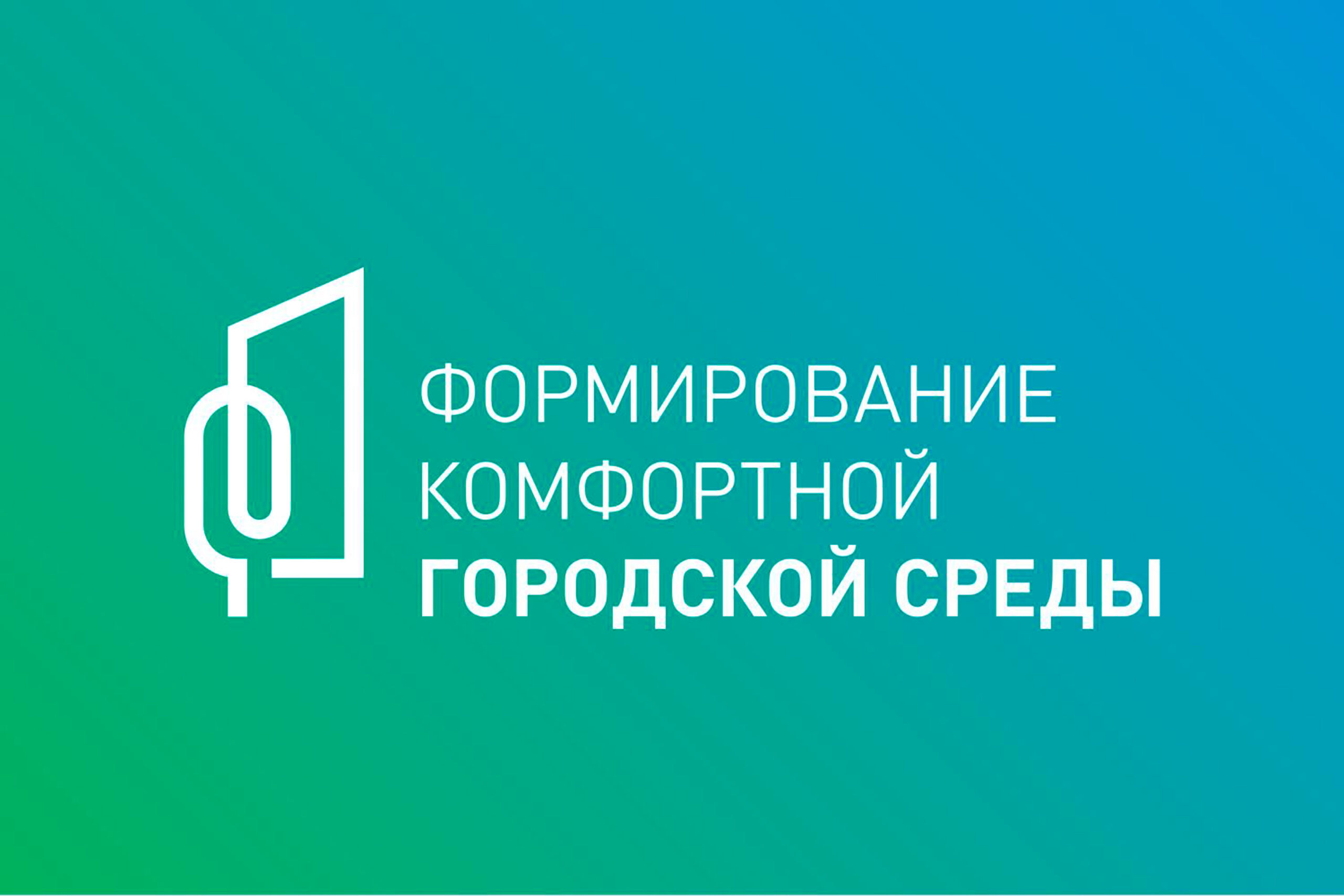Формирование комфортной городской среды
