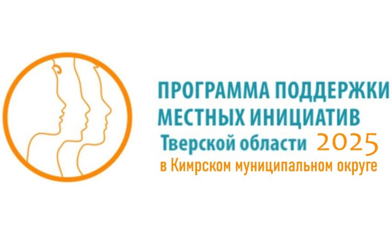 ППМИ 2025 в Тверской области в Кимрском муниципальном округе