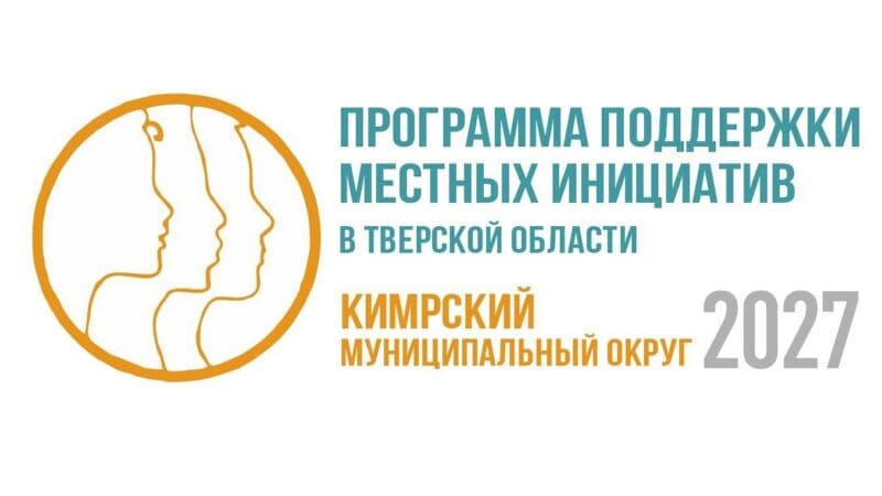 Программа поддержки инициатив в Тверской области 2027, Кимры.